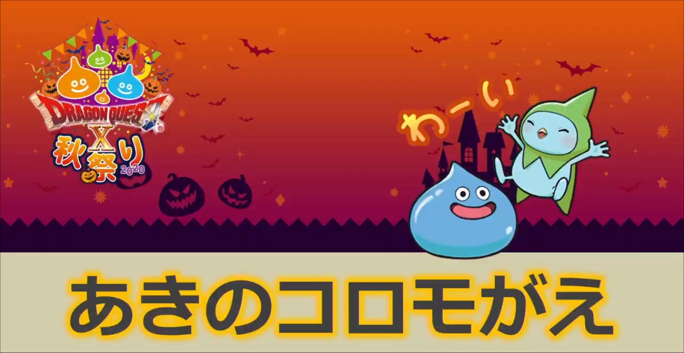 20201031あきのコロモがえ