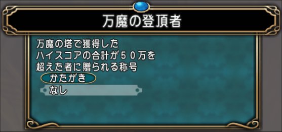 20210919万魔の登頂者