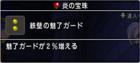 20161009鉄壁の魅了ガード