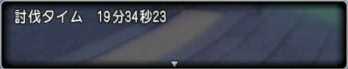 20180511討伐タイム19分34秒