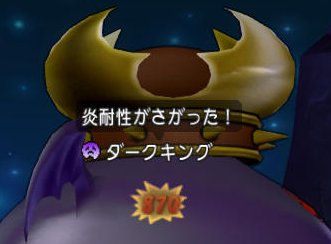 20161014ダークキング炎耐性