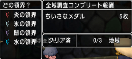 20161008水の領界討伐