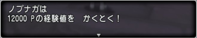 20200512仲間モンスター経験値