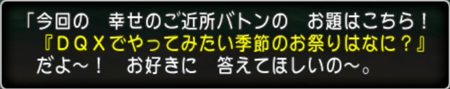 20180212ＤＱＸでやってみたい季節のお祭りはなに？