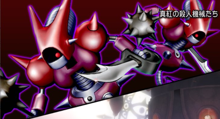 真紅の殺人機械たち