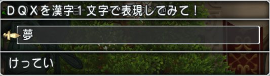 20191216ＤＱＸを漢字１文字で表現してみて！