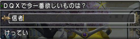 20170424信者が欲しい