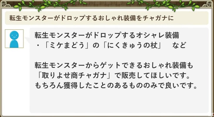 20220621転生モンスターがドロップするおしゃれ装備をチャガナに