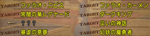 20170318討伐モンスターリスト