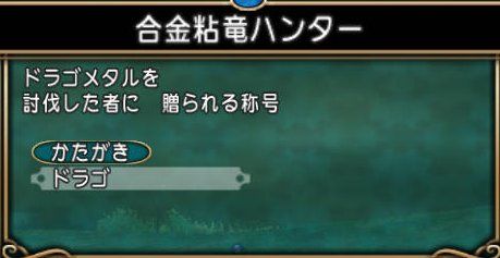 20170428合金粘竜ハンター
