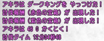 20160924ダークキング勝利ログ