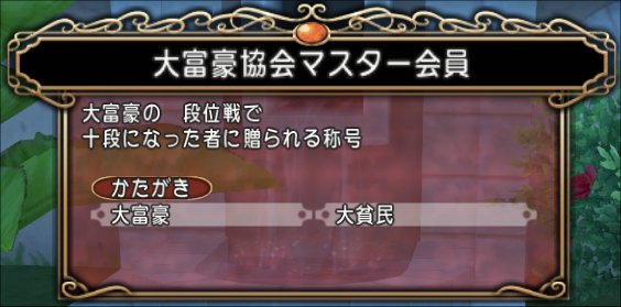 20230430称号「大富豪マスター会員」