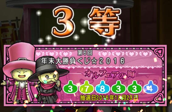 20161224くじ3等