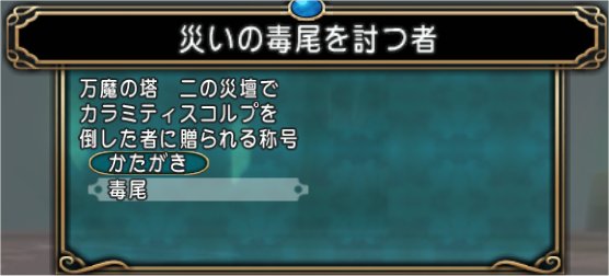 20200608二の災壇完全制覇