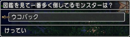 20210320図鑑を見て一番多く倒しているモンスターは？