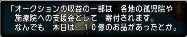 20180104オークションの収益の使い道