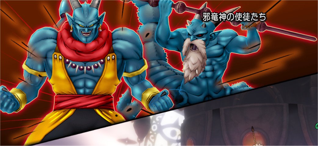 邪竜神の使徒たち