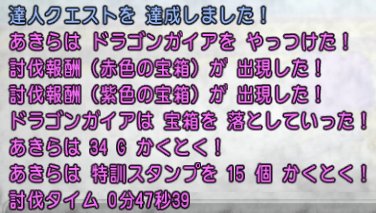 20180326達人クエスト