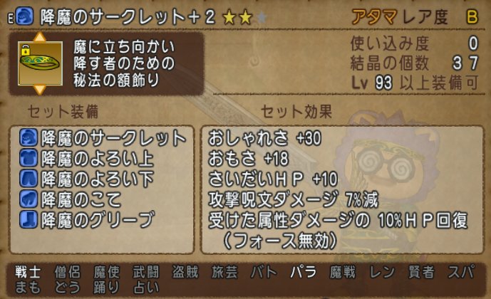 20170705降魔セット効果
