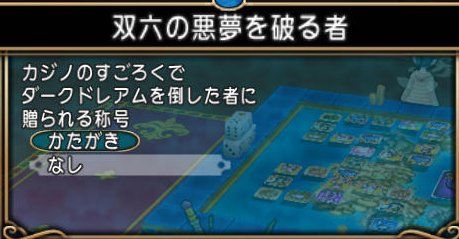 20170427双六の悪夢を破る者
