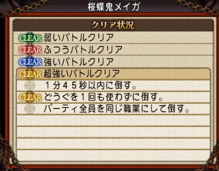 20170118桜蝶鬼メイガクリア状況