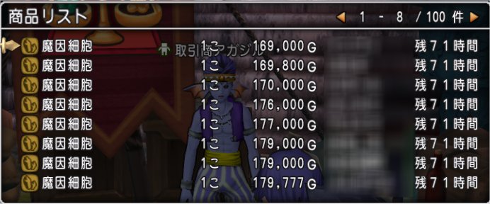 20200207魔因細胞の相場