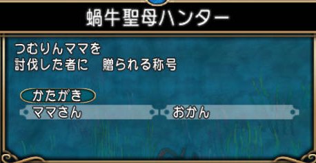 20160618つむりんママ称号